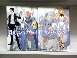 初版本 機動戦士ガンダム 閃光のハサウェイ☆1巻・2巻☆さびしうろあき