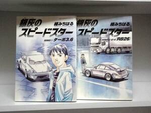 初版本☆銀灰のスピードスター☆全2巻☆全巻☆楠みちはる