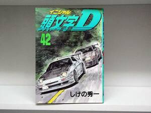 良好品☆初版本 頭文字Ｄ☆42巻☆しげの秀一