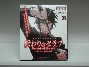 未開封品☆小説 終わりのセラフ☆ドラマCD付き限定版 ６巻☆鏡 貴也 ・山本 ヤマト