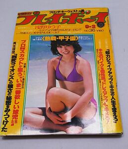 週刊プレイボーイ★昭和55年9月2日号 NO.36 松田聖子 横山みゆき 浅野ゆう子 熱闘甲子園