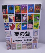 夢の砦◆二人で作った雑誌「話の特集」 矢崎泰久 和田誠 帯付き ハモニカブックス_画像1