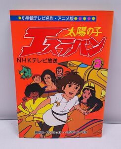 太陽の子エステバン★第2巻 小学館てれび名作・アニメ版 スコット・オディール原作 NHKテレビ放送