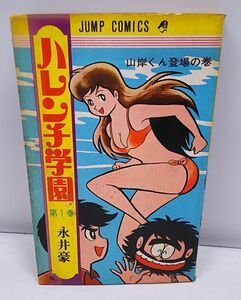 ハレンチ学園★第1巻 山岸くん登場の巻 ジャンプコミックス 永井豪 集英社 初版