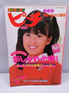 手芸フレンドピチ◆1983年10月号 NO.40 森尾由美