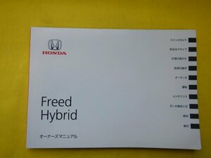 ◆Freed Hibrid　オーナーズマニュアル◆00X30-SWP-6200/30SWP620◆GP3　フリードハイブリッド　2014年07月　送料無料　【24020711】