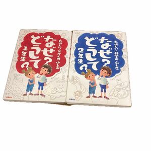 かがくのふしぎ なぜ？どうして？ 1.2年生 2冊セット