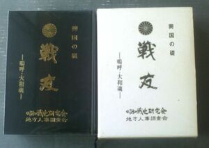 【興国の礎 戦友ー嗚呼・大和魂ー（東日本編）/箱付き】昭和戦史研究会（昭和５７年初版）