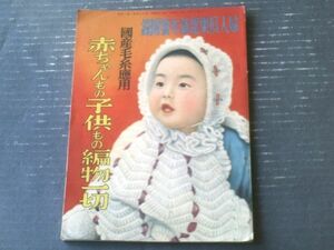 【国産毛糸応用 赤ちゃんもの子供もの編み物一切】「婦人倶楽部」昭和１３年新年号付録（B５サイズ・全７４ページ）