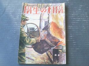 【学生の科学（昭和１７年６月号）】特集「蛍光と燐光の正体」・「最近毒素の話」等