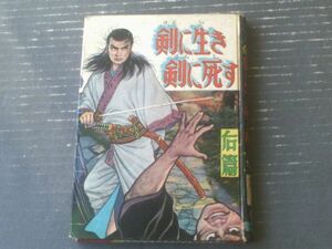 貸本【剣に生き剣に死す 後篇（鹿野はるお）】つばめ出版（ハードカバー）/昭和３４年？