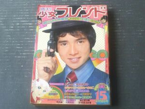 【週刊少女フレンド（昭和４８年１５号）】新連載「Ｃome on初恋！/庄司陽子」・読切「雨と折り鶴/前川美砂子」等