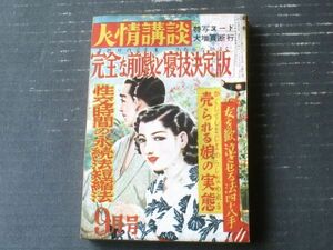 【人情講談（昭和２７年９月号）】鳥羽周一・宮下俊・比良充・野尾三九・中島淑子・片桐徹等