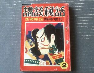 【怪奇雑誌臨時増刊 講談秘話（昭和２７年２月号）】水上準・城昌幸・宮園三四郎・久松一兵・眞刈透・風中杏吉・風木村太郎等