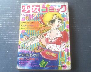 【週刊少女コミック（昭和４８年１２号）】読切「おむこさん志願/大山和栄」・「リ・リンド・リン/神坂智子」等