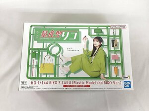 【1円～】【未開封】1/144 HG 量産型リコ専用ザク 「量産型リコ -もう1人のプラモ女子の人生組み立て記-」