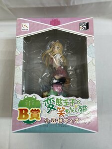 【1円～】【未開封】みんなのくじ 変態王子と笑わない猫。 B賞 小豆梓フィギュア