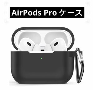 AirPodsProケース カバー エアーポッズ プロケースシリコン 保護ケース カラビナ付き