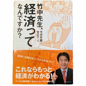 竹中先生、経済ってなんですか？ 竹中平蔵／著　藤井昌子／漫画