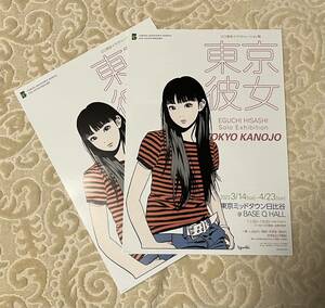 江口寿史イラストレーション展 東京彼女@東京ミッドタウン日比谷6F BASE HALL 2023/3/14-4/23 チラシ2枚セット 　 　