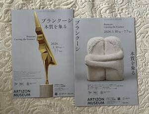 ブランクーシ 本質を象る＠アーティゾン美術館 2024/3/30 - 7/7 チラシ2枚セット Brancusi Carving the Essence 