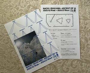 ①石川直樹 14座へ NAOKI ISHIKAWA : ASCENT OF 14@千代田区立日比谷図書館文化館 2023/12/16 - 2024/2/18 チラシ＋作品リスト