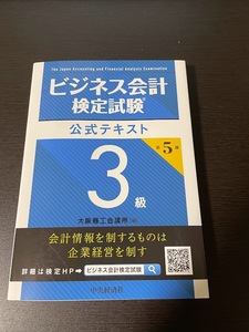 ビジネス会計検定試験3級 公式テキスト 第5版 