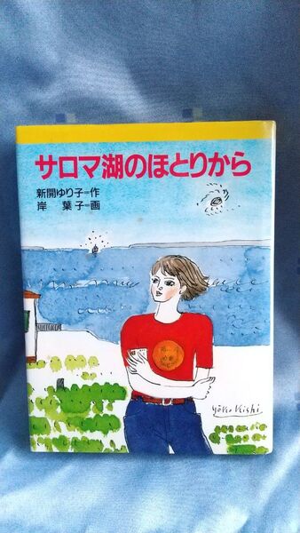 サロマ湖のほとりから 新開ゆり子