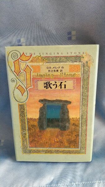 歌う石 Ｏ．Ｒ．メリング／作　井辻朱美／訳