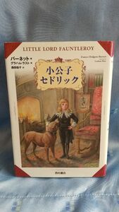 小公子セドリック バーネット／著　グラハム・ラスト／絵　西田佳子／訳