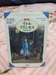 リトル・プリンセス　小公女セアラ バーネット／著　グラハム・ラスト／絵　秋川久美子／訳