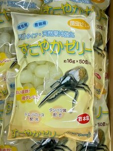 【すこやかゼリー16ｇ　50個入　】【同梱無料】カブトムシ・クワガタの昆虫ゼリーの定番KBファーム