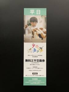 【1円～】普通郵便送料無料★アニタッチ ≪無料エサ交換券≫2024年6月30日まで　イオンモール みなとみらい アクアシティ ららぽーと