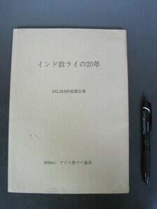 「インド救ライの20年　1962～1981」JALMA終結報告書　アジア救ライ教会　1981年　非売品　送料無料！