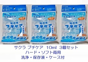 コンタクト用品　サクラ プチケア 10mL　3個セット　洗浄・保存液・ケース付　 4560172200012　ハード・ソフト両用