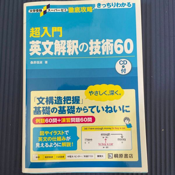 超入門英文会社の技術60（CDなし）