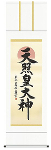 戸山真水　天照皇大神　掛軸　掛け軸　新品 style=width:100%;