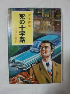 死の十字路　少年探偵 江戸川乱歩全集３９　ポプラ社　《送料無料》