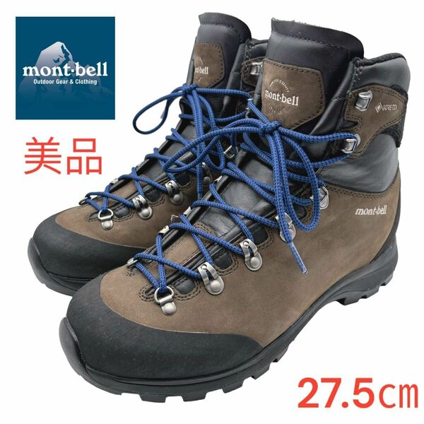 美品mont-bellモンベル　アルパインクルーザー 2000ワイド ゴアテックス トレッキングシューズ 登山靴　27.5㎝