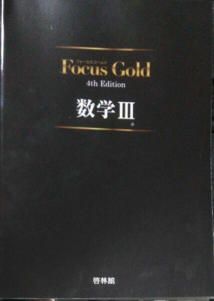 Focus Gold 数学Ⅲ　問題編と解答編 