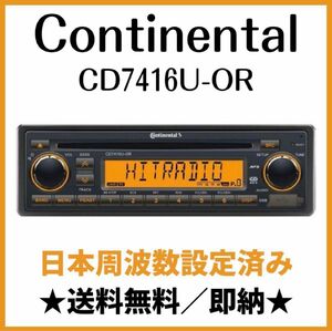 Continental CD7416U-OR カーオーディオ コンチネンタル 日本周波数設定済み おまけ付き