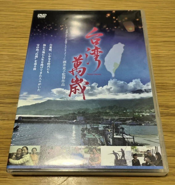 台湾万歳　DVD　酒井充子監督　台湾三部作最終章