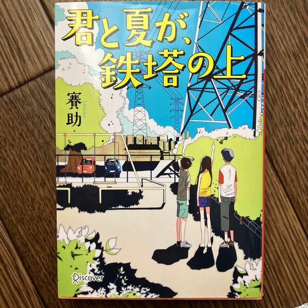 君と夏が、鉄塔の上 （ディスカヴァー文庫） 賽助／〔著〕