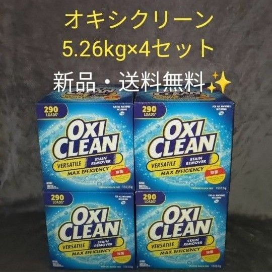 新品未開封　コストコ　オキシクリーン　OXI CLEAN 4箱