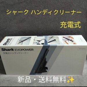 【新品・未使用】シャーク Shark EVOPOWER 充電式 ハンディクリーナー WV210J