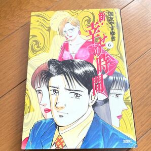 新・幸せの時間　６ （ＡＣＴＩＯＮ　ＣＯＭＩＣＳ） 国友やすゆき／著