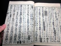 ☆3304和本明治摺り中国古典「古文真宝」乾坤2冊揃い/後集/古書古文書/木版摺り_画像6