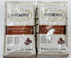 200円〜「京都西京極　小川珈琲店　小川プレミアムブレンド　粉2袋」レギュラーコーヒー＊やわらかく芳醇な味わい