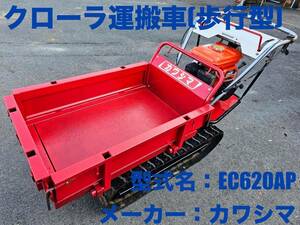 島根発！！【売切り】カワシマ　クローラ運搬車　EC620AP　4馬力　最大積載量250kg　手動ダンプ　歩行型　直接引取のみ　【益田店】