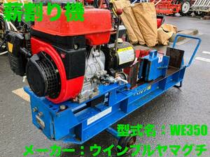 島根発！！【売切り】ウインブルヤマグチ　薪割り機　WE350　破砕能力3500kg　4馬力　直接引取のみ　【出雲店】